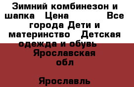 Зимний комбинезон и шапка › Цена ­ 2 500 - Все города Дети и материнство » Детская одежда и обувь   . Ярославская обл.,Ярославль г.